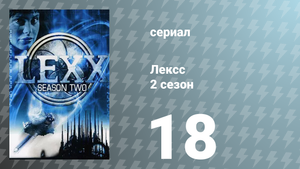 Лексс 2 сезон 18 серия «Представление» (сериал, 1998)