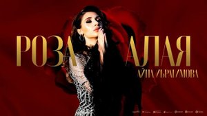 Айна Ибрагимова- Роза Алая 🌹Новинка 2024🔥