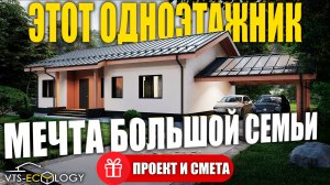 ОДНОЭТАЖНЫЙ ДОМ 112 м² — ПРОДУМАН до мелочей и ИДЕАЛЕН для большой семьи