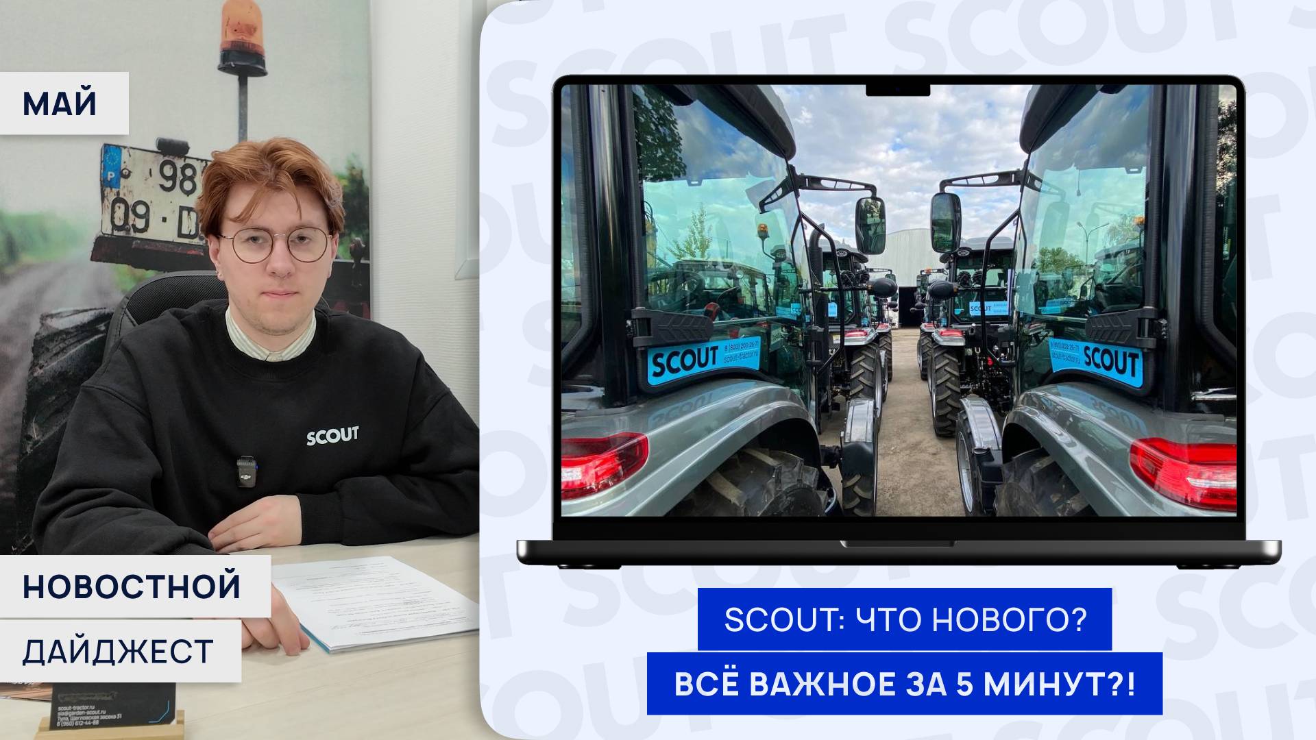 SCOUT: Тракторы, технологии и люди | Майский дайджест 2025