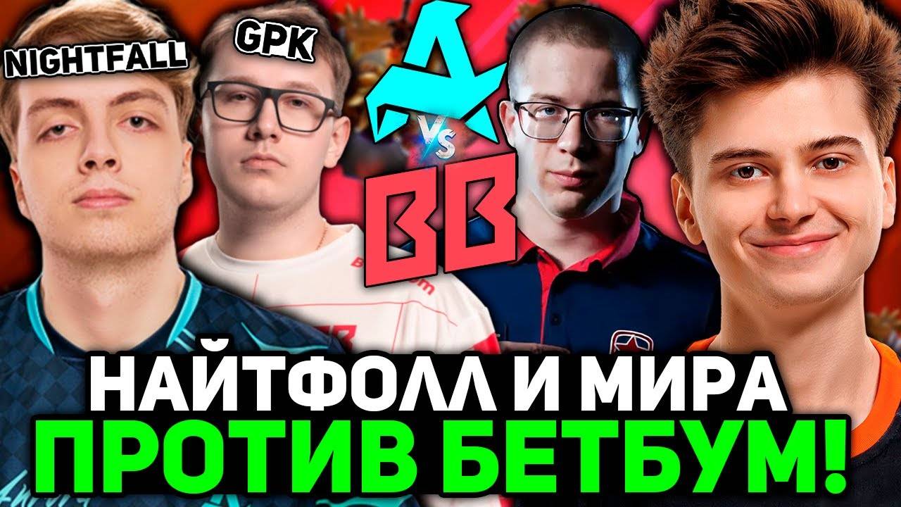 Рамзес смотрит ХАЙПОВУЮ ИГРУ ДНЯ! НАЙТФОЛЛ и МИРА против БЕТБУМ! Ramzes комментит Aurora vs Betboom