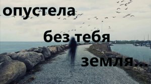 опустела без тебя земля