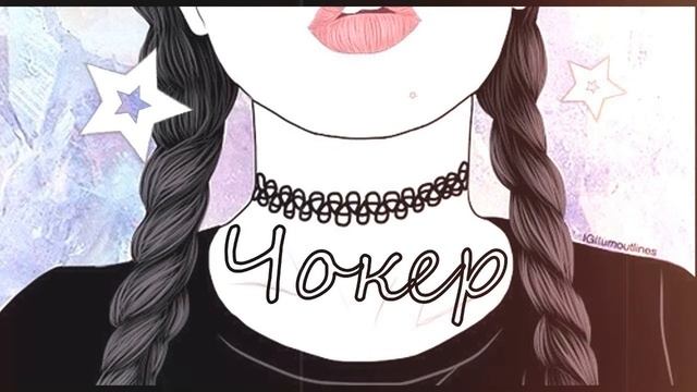 Parter - Чокер Prod. by Karwas x KEENX