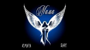 NIMAPA & BARE  - Мама (зачитали рэп о маме, рэп лирика)