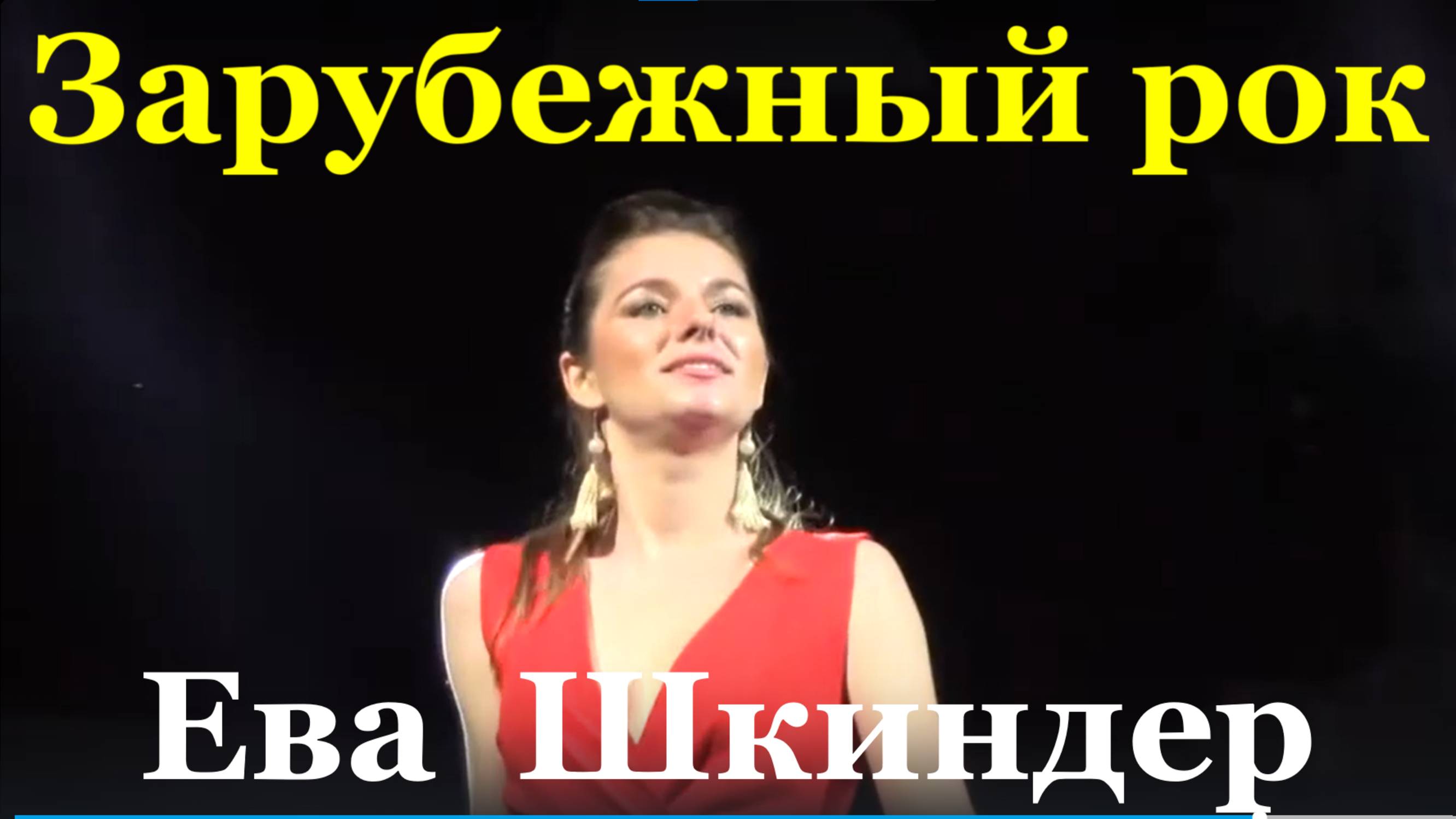 Песни зарубежный рок на гитаре хиты Блокбастер Ева Шкиндер