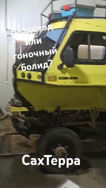 Вездеход или гоночный автомобиль? #сахалин #природа #сахтерра