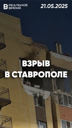 В Ставрополе произошел взрыв в многоэтажке