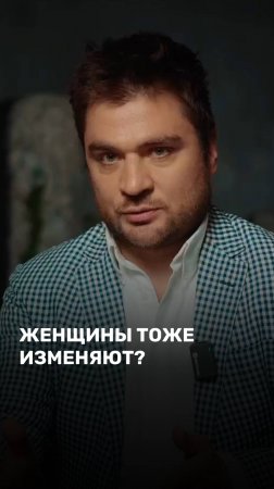 Женщины тоже изменяют