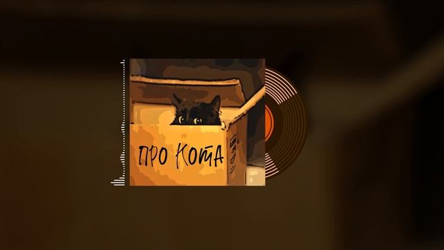 Welis - Про Кота (SUNO AI 2024) #suno #музыка2024 #прокота #кот #рэп #hip смотреть онлайн