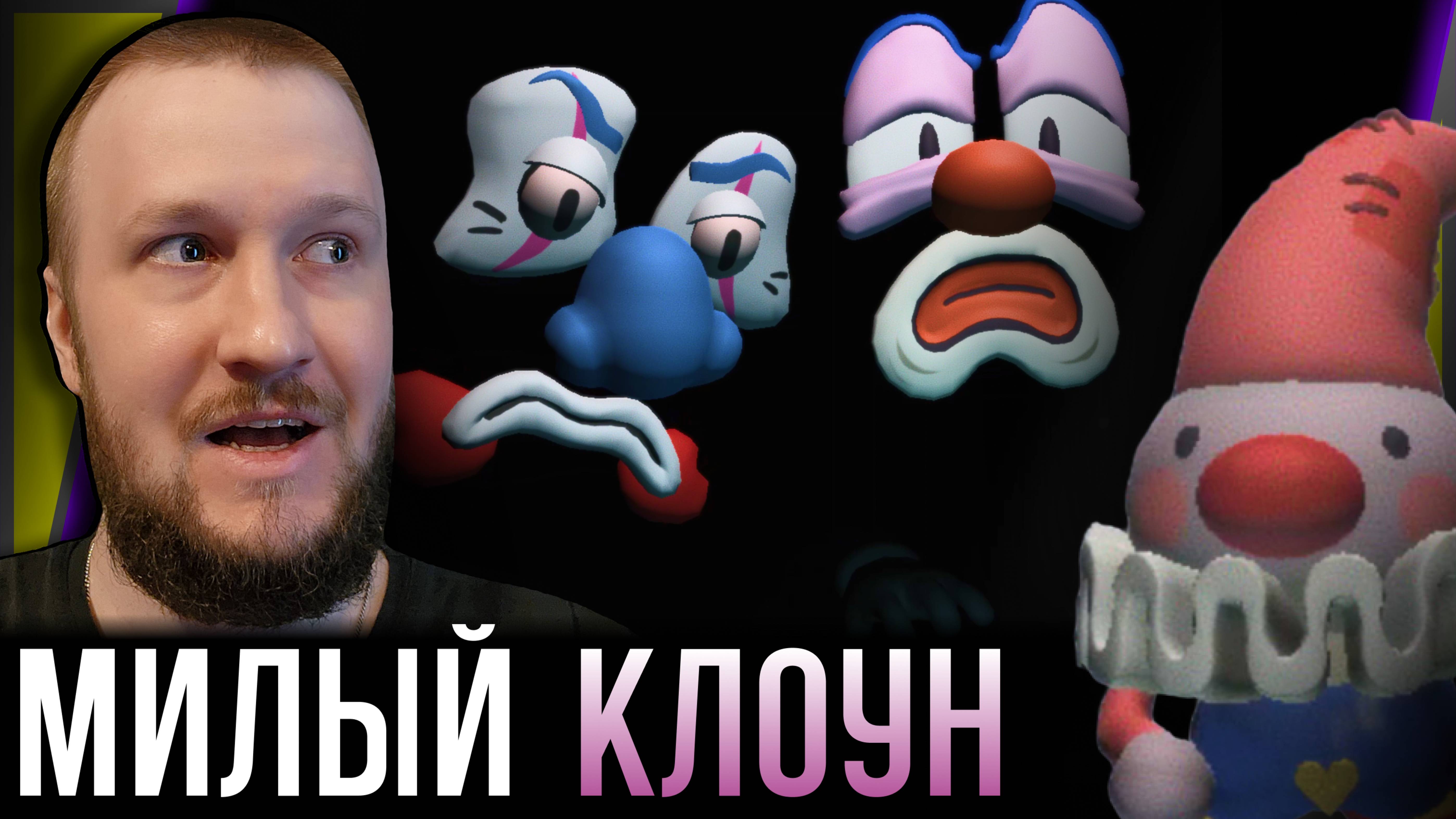 ЖУТКИЙ ЦИРК И МАЛЕНЬКИЙ КЛОУН || POCO