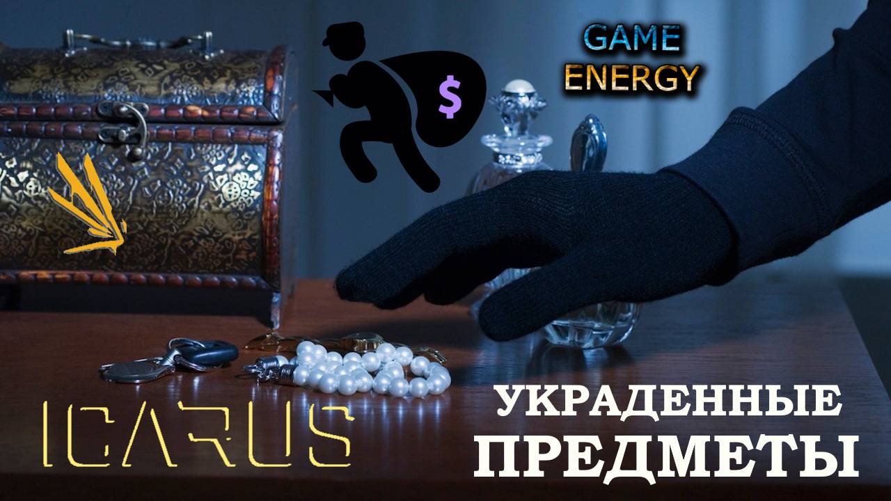ICARUS #2. Украденные предметы. Сезон 3. GAME ENERGY.