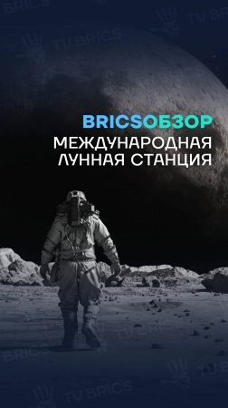 #BRICSобзор 🌎 Новые страны присоединились к проекту международной лунной станции