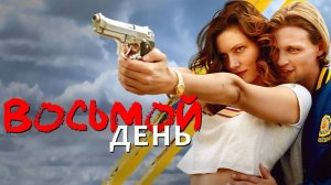 Восьмой день | The 8th Day (2025)