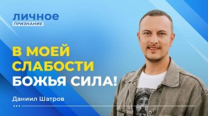 УЛУЧШАЯ СЕБЯ, притягиваешь хороших людей. Пастор ДАНИИЛ ШАТРОВ. «Личное признание»