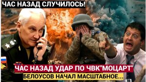 Срочно! КУРС ВОЗМЕЗДИЕ! Час Назад УДАР по ЧВК  Моцарт. Белоусов Начал Масштабное...
