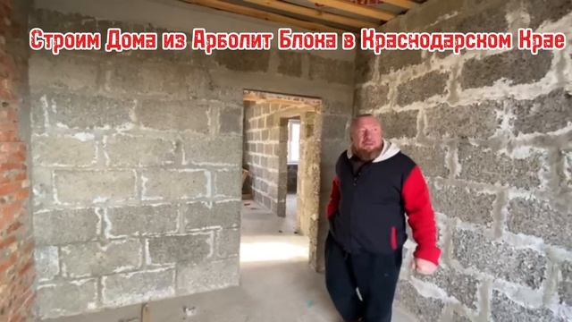 строительство домов из арболитовых блоков ст каневск?