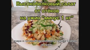 ВЫСОКОБЕЛКОВЫЙ САЛАТ ОТ ОТЁКОВ с фасолью и куриной грудкой " МИНУС 1 КГ". ПП ЗОЖ