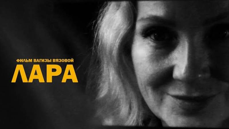 ⚡️КИНО_ Короткометражный фильм ЛАРА Режиссер Вагиза Вязова ©2025