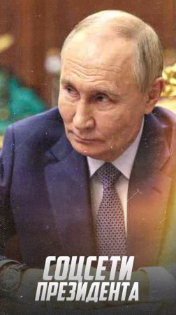 Президент России о социальных сетях