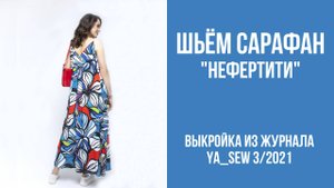 Сарафан "НЕФЕРТИТИ". Журнал ″Я шью″. № 3_2021
