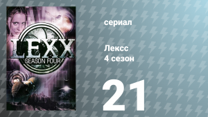 Лексс 4 сезон 21 серия «Вива Лексс Вегас» (сериал, 2001)