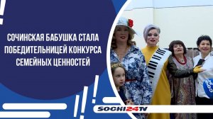 Сочинская бабушка стала победительницей конкурса семейных ценностей