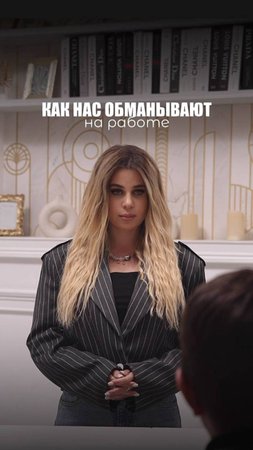 ОБМАН: НА РАБОТЕ