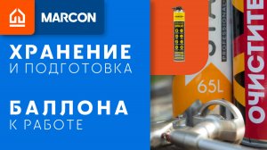 Хранение и подготовка к работе баллона монтажной пены. Инструкция