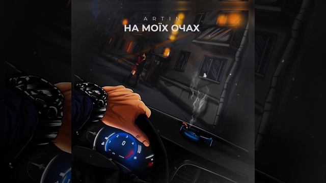 ARTIN - На моїх очах (klaymr prod.) ПРЕМЬЕРА ТРЕКА 2024!!! смотреть онлайн