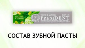 President Фисташковое мороженое с мятой - обзор зубной пасты