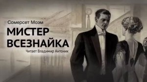 Аудиокнига.  Сомерсет Моэм. «Мистер всезнайка». Читает Владимир Антоник