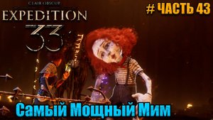 Clair Obscur Expedition 33 - прохождение - Секреты Люмьера - часть 43