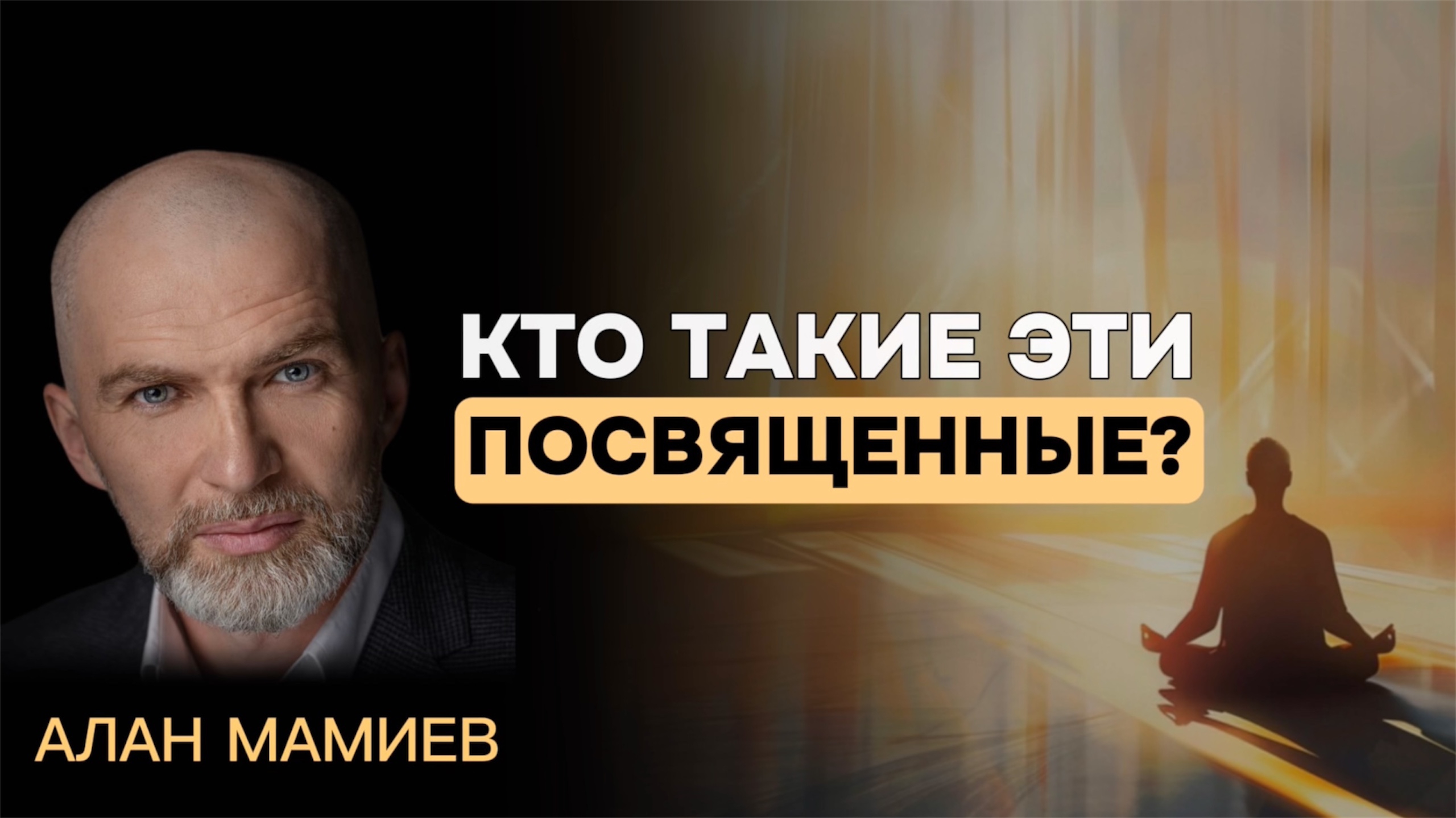 Кто такие эти ПОСВЯЩЕННЫЕ ? #аланмамиев #пробуждение