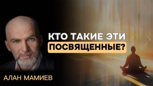 Кто такие эти ПОСВЯЩЕННЫЕ ? #аланмамиев #пробуждение