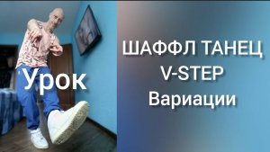 Урок танца Шаффл для начинающих. Shuffle dance лучшее обучение. Танцы для взрослых.