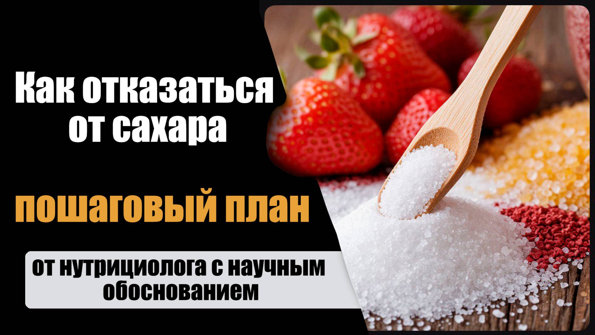Как отказаться от сахара: пошаговый план от нутрициолога с научным обоснованием