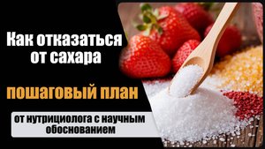 Как отказаться от сахара: пошаговый план от нутрициолога с научным обоснованием