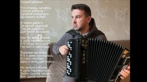 Тонкая рябина на баяне