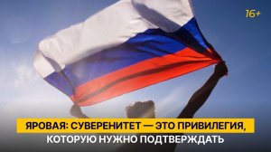 Яровая: суверенитет — это привилегия, которую нужно подтверждать