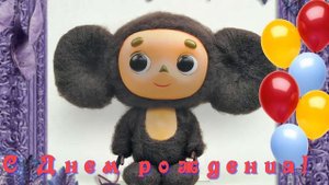 Поздравление с днем рождения от мультяшного Чебурашки