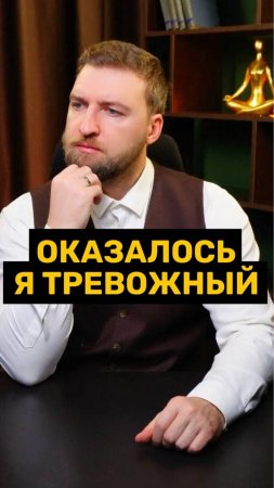 Почему большинство тревожных людей не знают что они тревожные?!