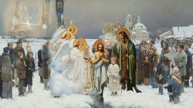 Поздравление с Крещением Господним -С Крещением Господним! смотреть онлайн