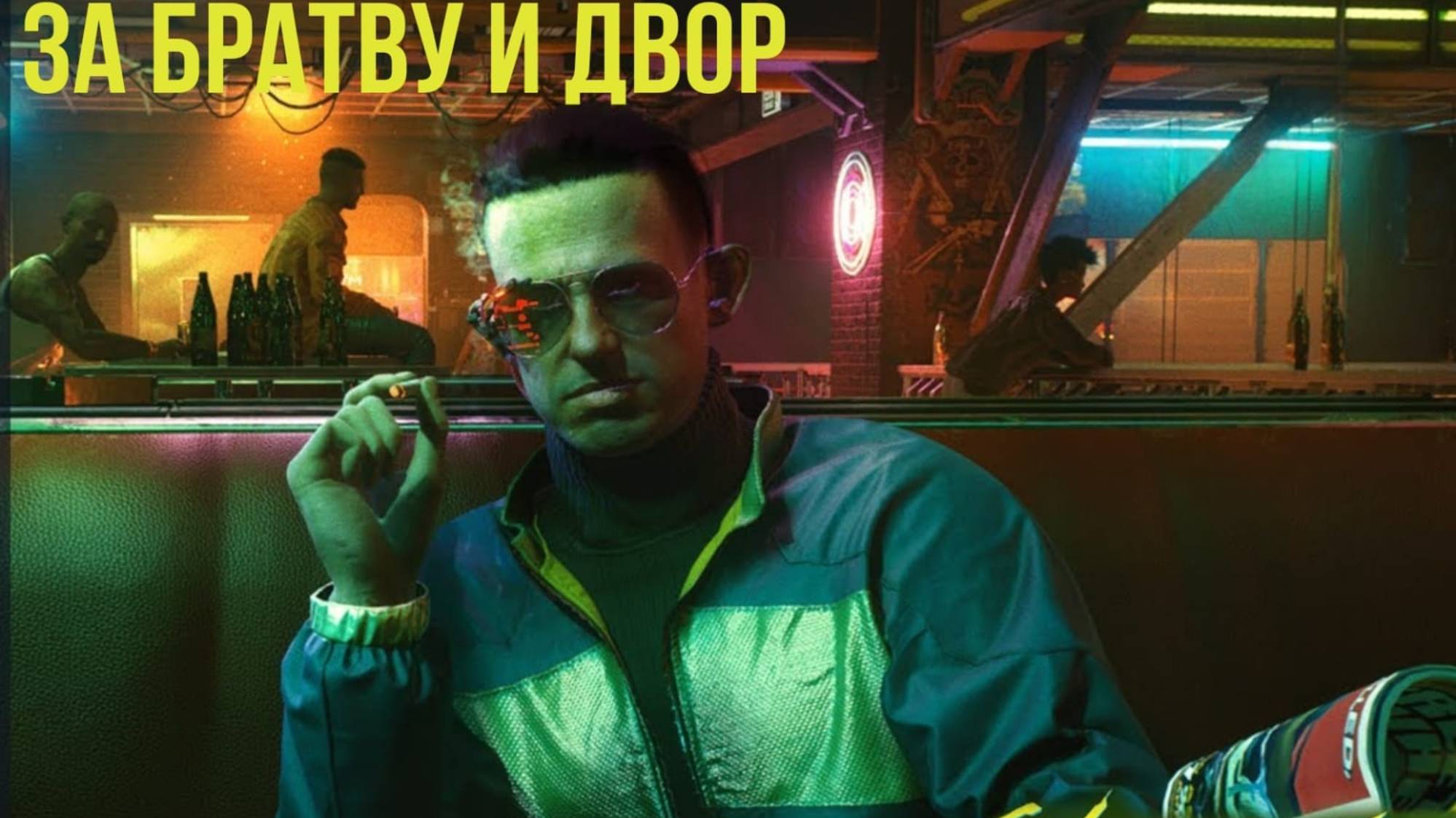 Cyberpunk 2077. За братву и двор. смотреть онлайн