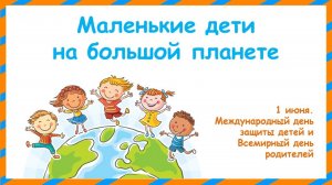 МАЛЕНЬКИЕ ДЕТИ НА БОЛЬШОЙ ПЛАНЕТЕ