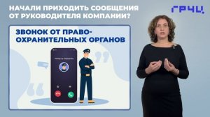 Мошенники выдают себя за руководителей компаний