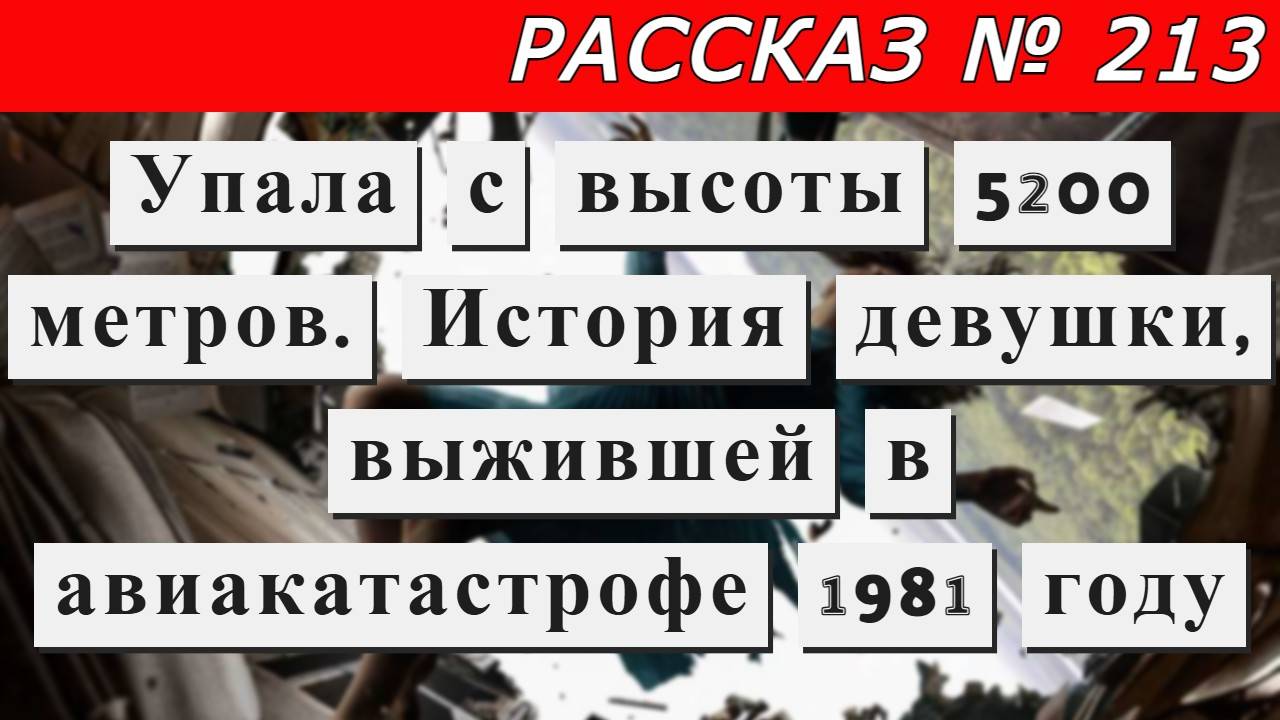 Рассказ № 213 Упала с высоты 5200 метров. История девушки, выжившей в авиакатастрофе в 1981 году.