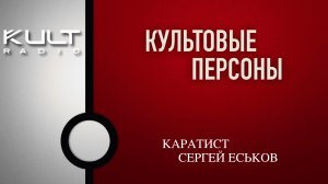 Максим Еськов - каратист