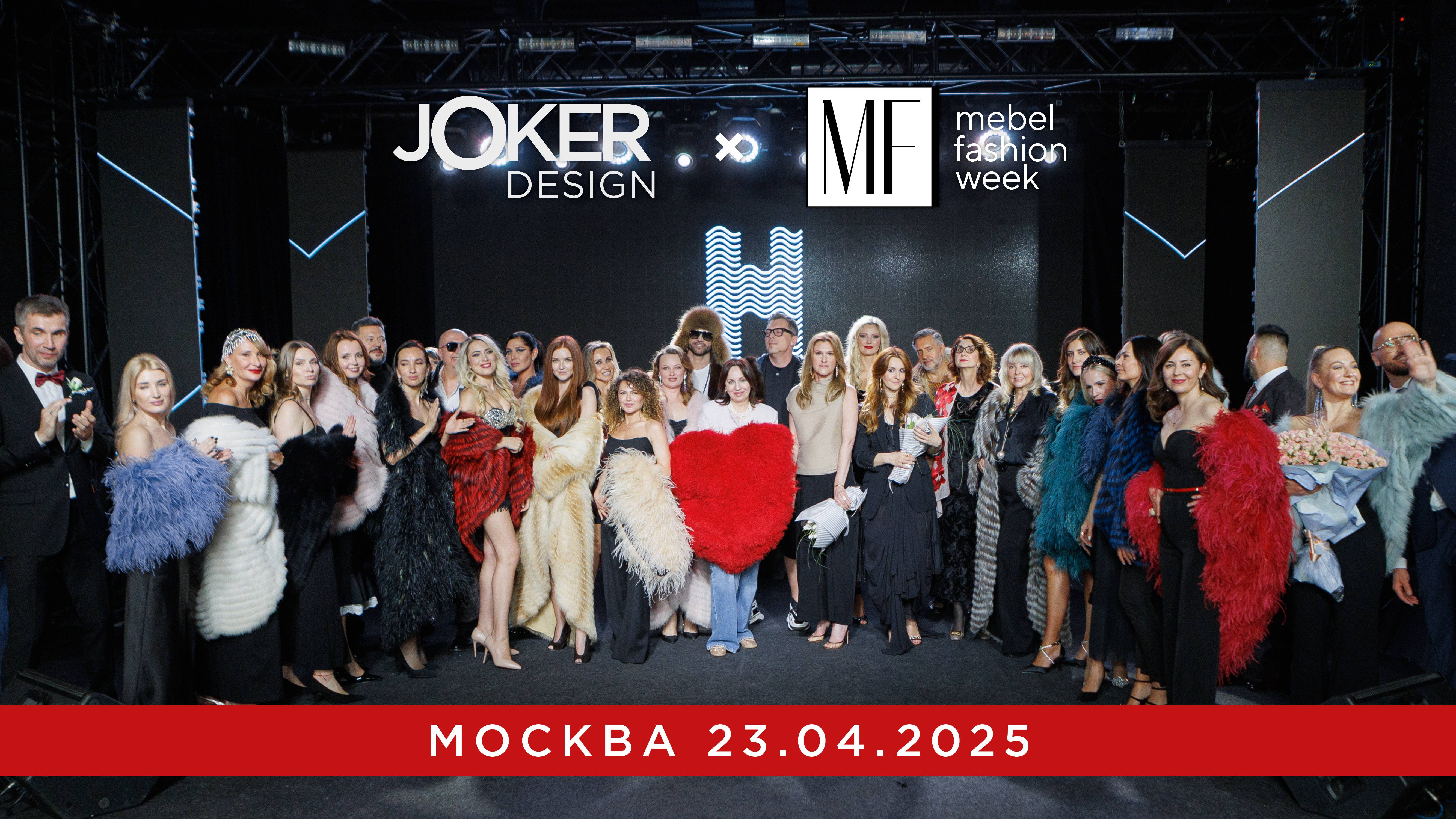 Mebel Fashion Week | Design Joker | Москва | 23.04.2025 смотреть онлайн