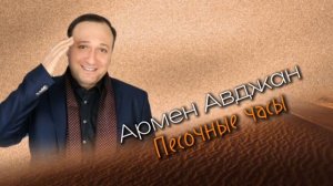 Армен Авджан - Песочные часы