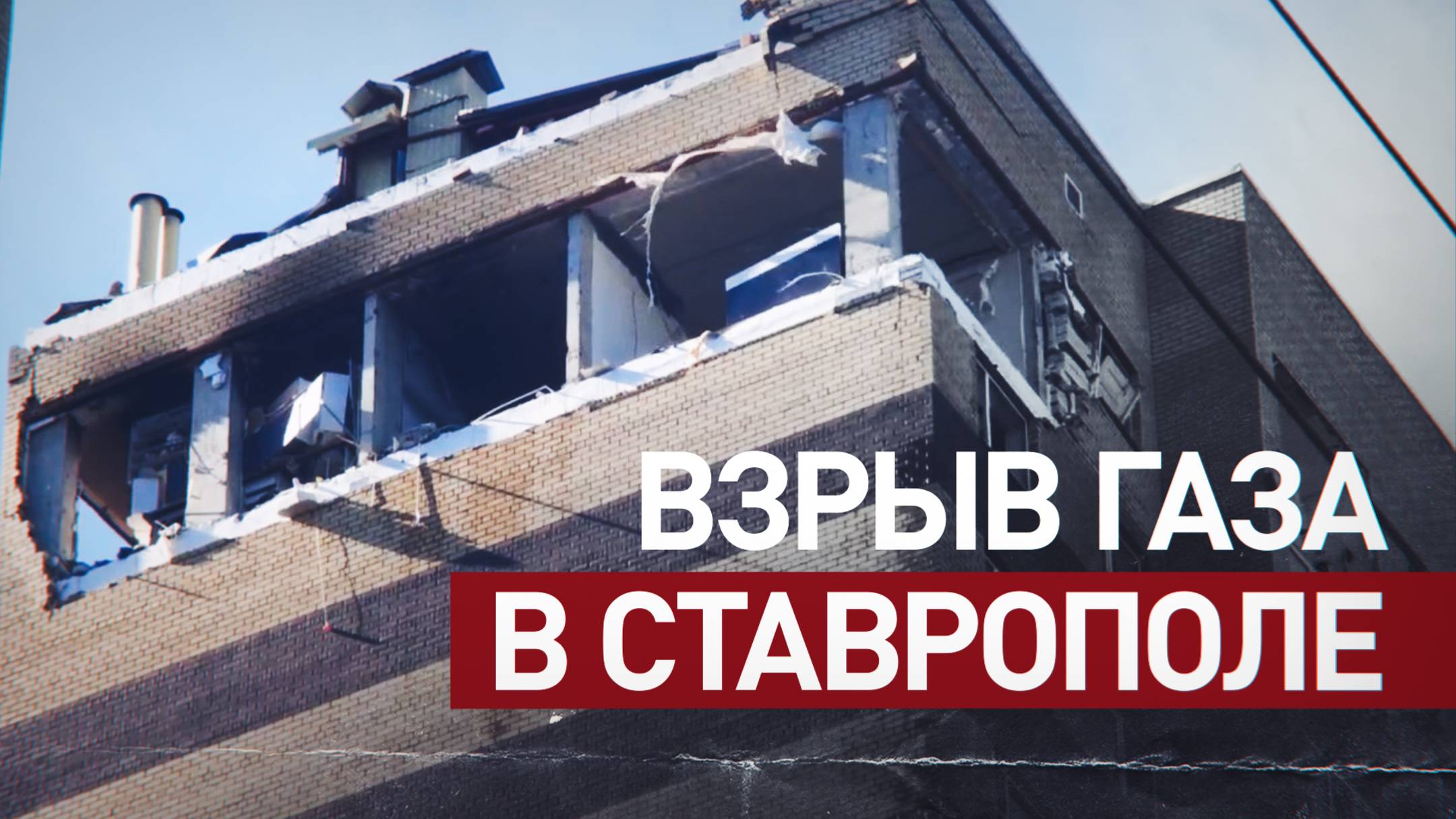 Последствия взрыва газа в жилом доме в Ставрополе — видео